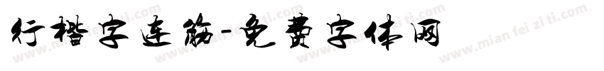 行楷字连筋字体转换