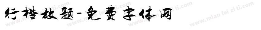 行楷放题字体转换