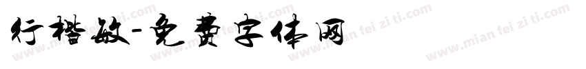 行楷敏字体转换