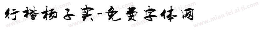 行楷杨子实字体转换
