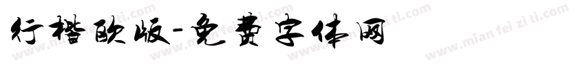 行楷欧版字体转换