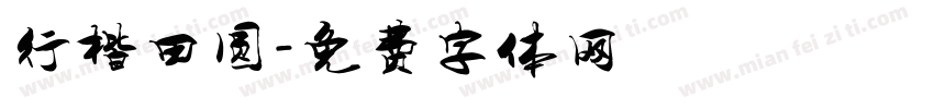 行楷田圆字体转换