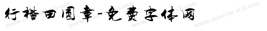 行楷田圆章字体转换