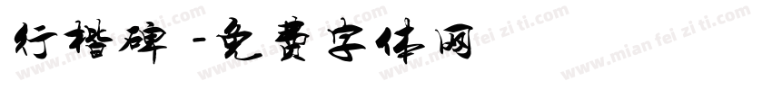 行楷碑體字体转换