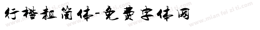 行楷粗简体字体转换