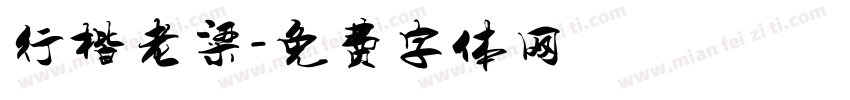 行楷老梁字体转换