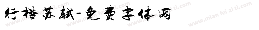 行楷苏轼字体转换