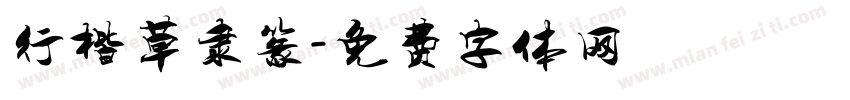 行楷草隶篆字体转换