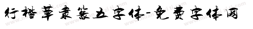 行楷草隶篆五字体字体转换
