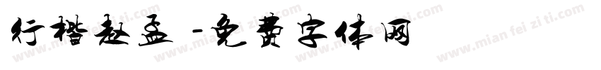 行楷赵孟頫字体转换