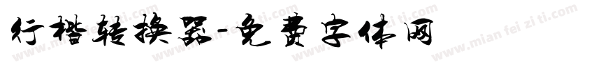 行楷转换器字体转换