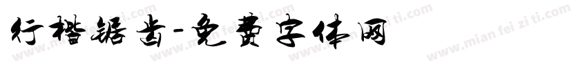 行楷锯齿字体转换