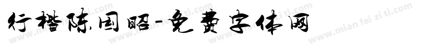 行楷陈国昭字体转换
