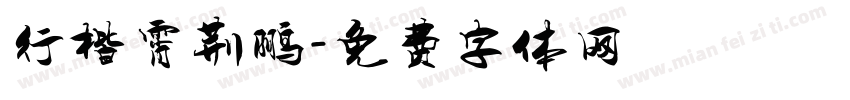 行楷霄荆鹏字体转换