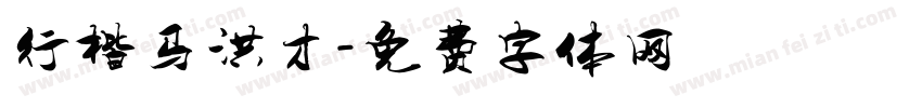 行楷马洪才字体转换