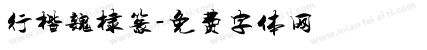 行楷魏棣篆字体转换