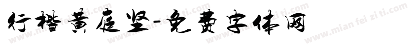 行楷黄庭坚字体转换