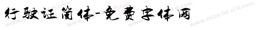 行驶证简体字体转换