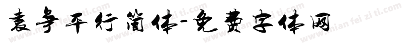 袁争平行简体字体转换