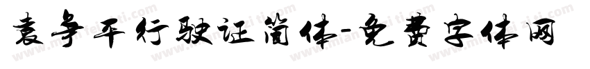 袁争平行驶证简体字体转换
