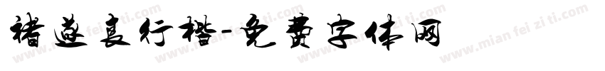 褚遂良行楷字体转换