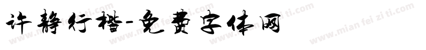 许静行楷字体转换