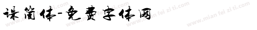 诛简体字体转换