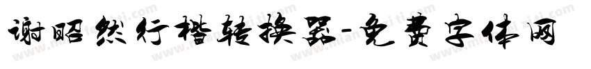 谢昭然行楷转换器字体转换