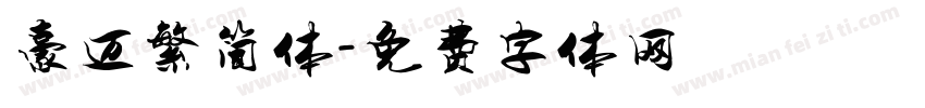 豪迈繁简体字体转换