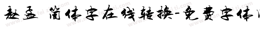 赵孟頫简体字在线转换字体转换