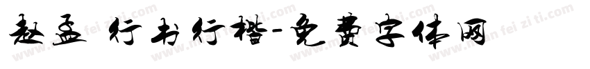 赵孟頫行书行楷字体转换