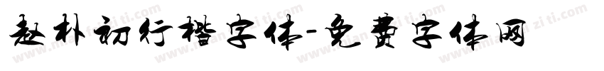 赵朴初行楷字体字体转换