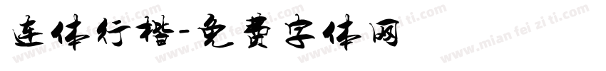连体行楷字体转换