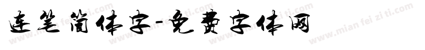 连笔简体字字体转换