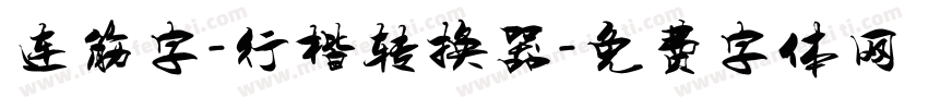 连筋字-行楷转换器字体转换
