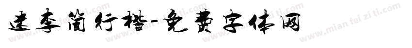 迷李简行楷字体转换