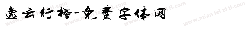 逸云行楷字体转换