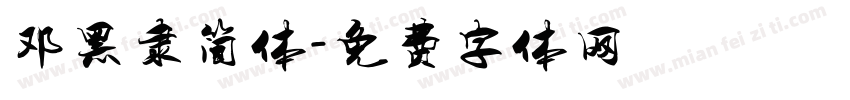 邓黑隶简体字体转换