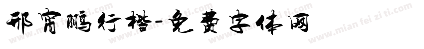 邢宵鹏行楷字体转换