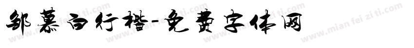 邹慕白行楷字体转换