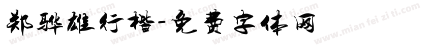 郑骅雄行楷字体转换