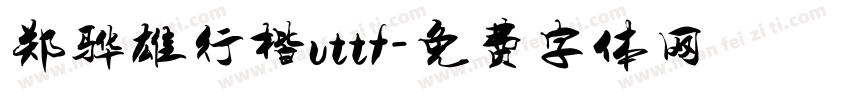 郑骅雄行楷uttf字体转换