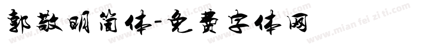 郭敬明简体字体转换