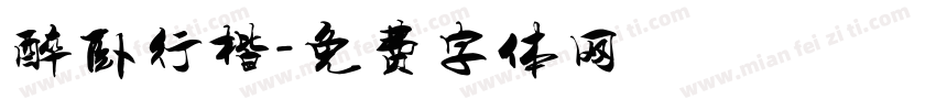 醉卧行楷字体转换