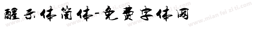 醒示体简体字体转换