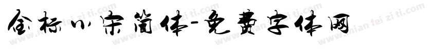 金标小宋简体字体转换