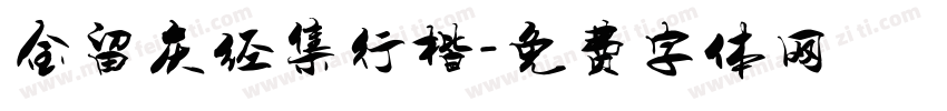 金留庆经集行楷字体转换