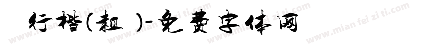 鋼筆行楷(粗體)字体转换