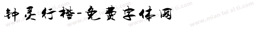 钟灵行楷字体转换
