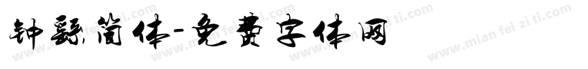 钟繇简体字体转换
